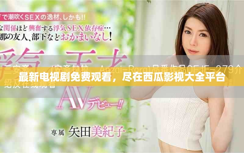 最新电视剧免费观看，尽在西瓜影视大全平台