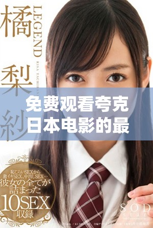 免费观看夸克日本电影的最佳途径与技巧分享