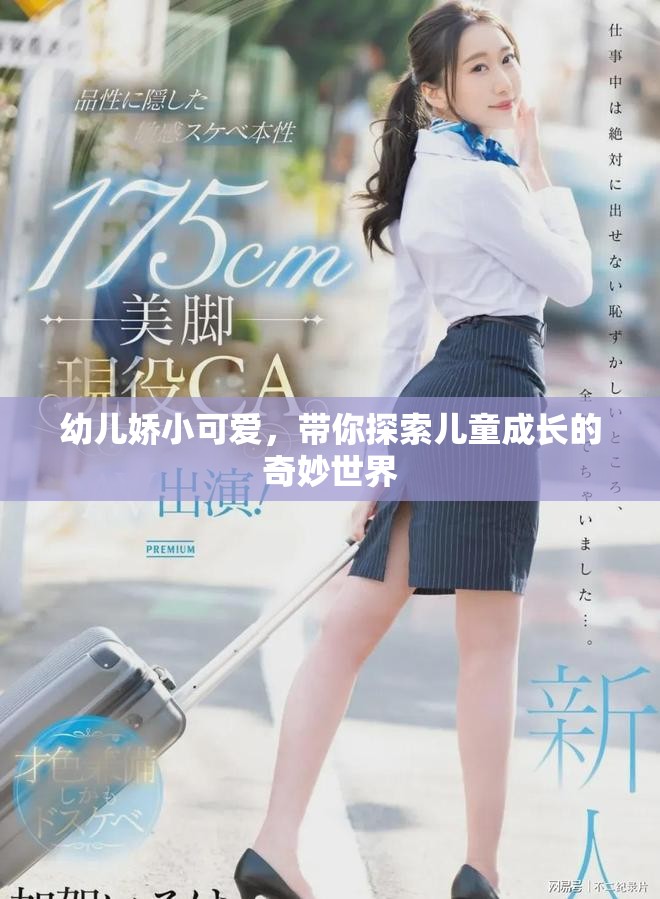 幼儿娇小可爱，带你探索儿童成长的奇妙世界