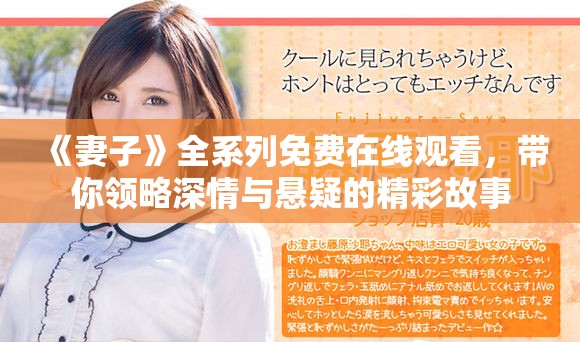 《妻子》全系列免费在线观看，带你领略深情与悬疑的精彩故事