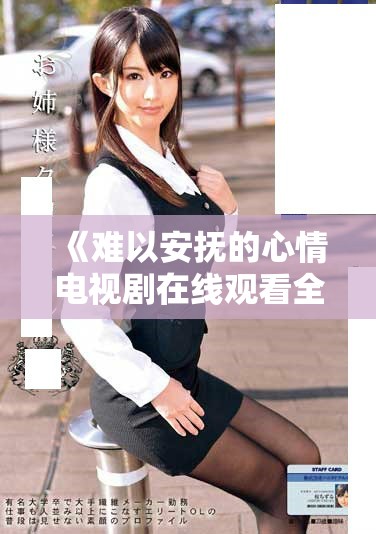 《难以安抚的心情电视剧在线观看全攻略与剧情解析》