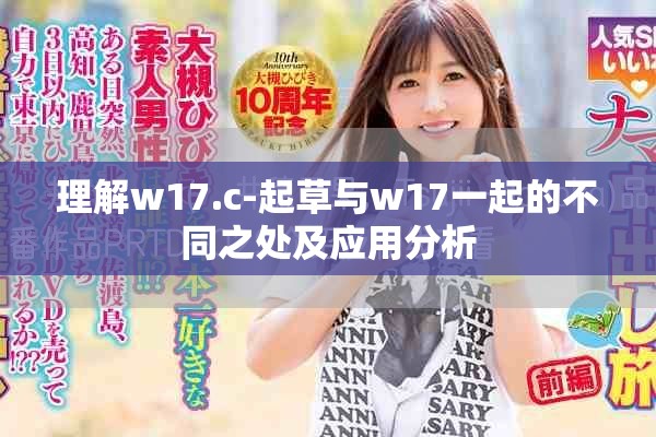 理解w17.c-起草与w17一起的不同之处及应用分析