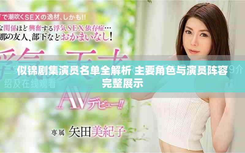 似锦剧集演员名单全解析 主要角色与演员阵容完整展示