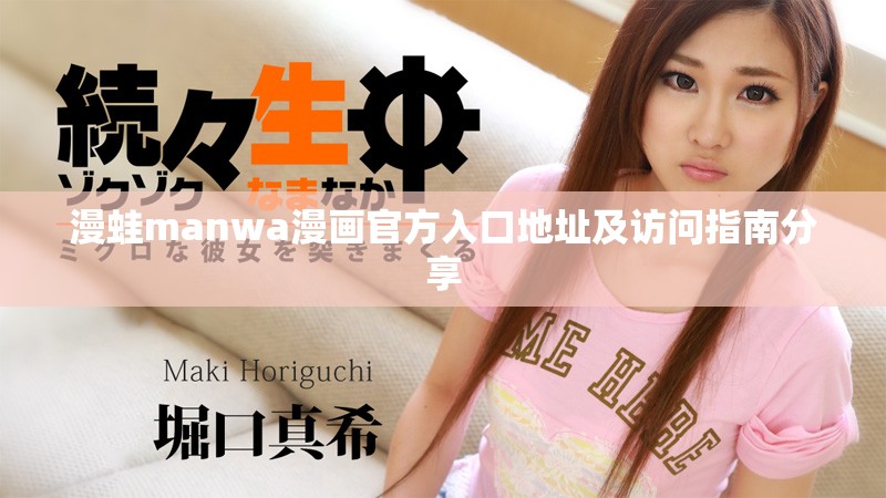 漫蛙manwa漫画官方入口地址及访问指南分享