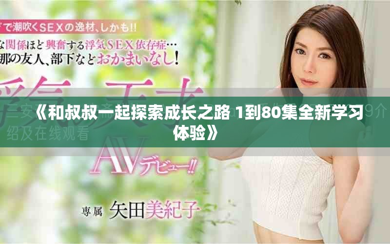 《和叔叔一起探索成长之路 1到80集全新学习体验》