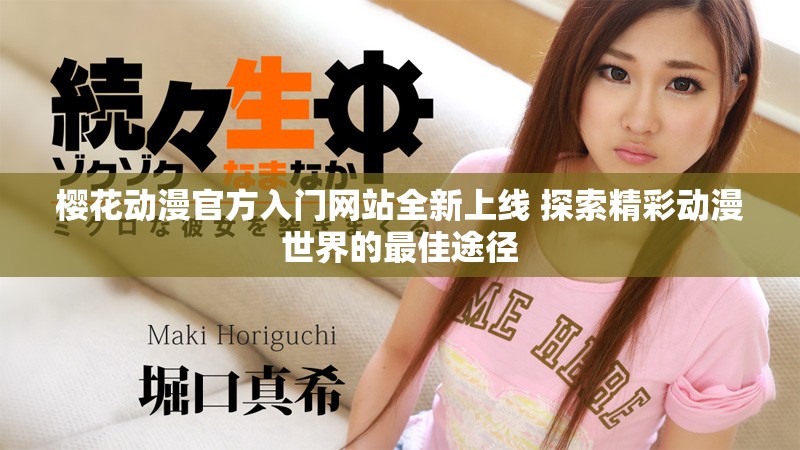 樱花动漫官方入门网站全新上线 探索精彩动漫世界的最佳途径