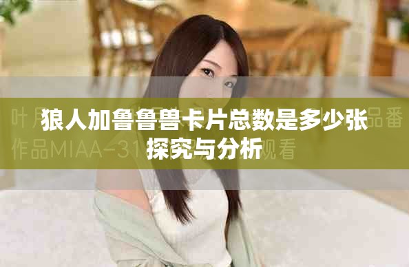 狼人加鲁鲁兽卡片总数是多少张探究与分析