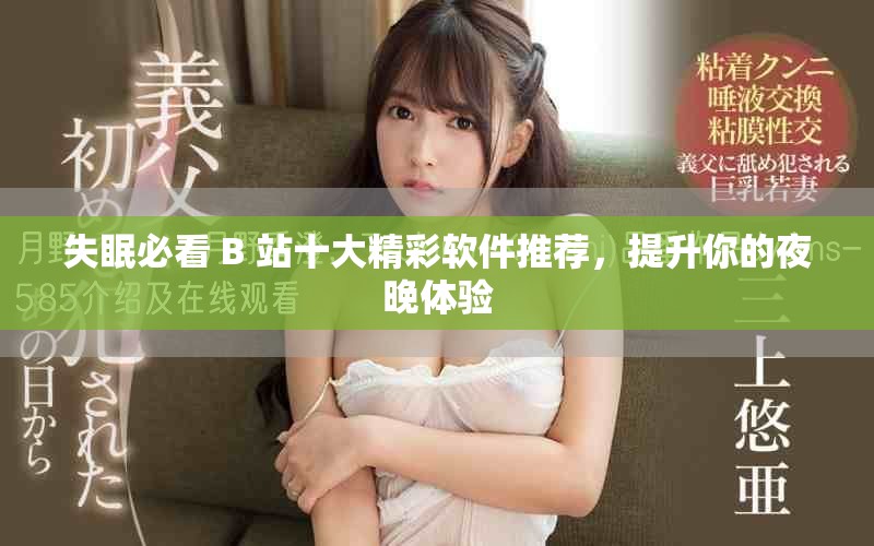 失眠必看 B 站十大精彩软件推荐，提升你的夜晚体验