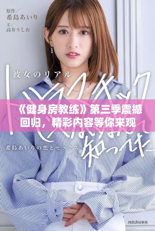 《健身房教练》第三季震撼回归，精彩内容等你来观看！