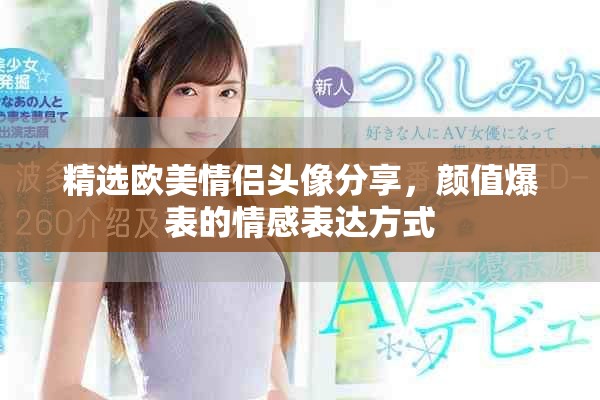 精选欧美情侣头像分享，颜值爆表的情感表达方式