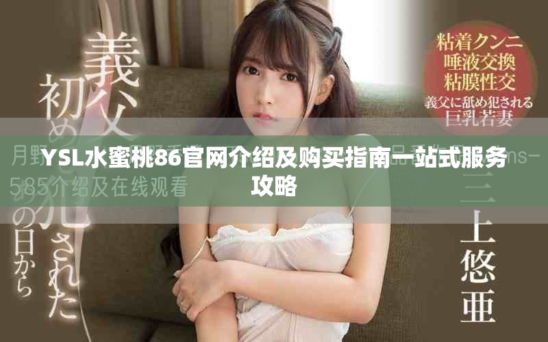 YSL水蜜桃86官网介绍及购买指南一站式服务攻略