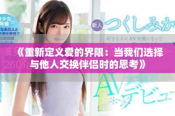 《重新定义爱的界限：当我们选择与他人交换伴侣时的思考》