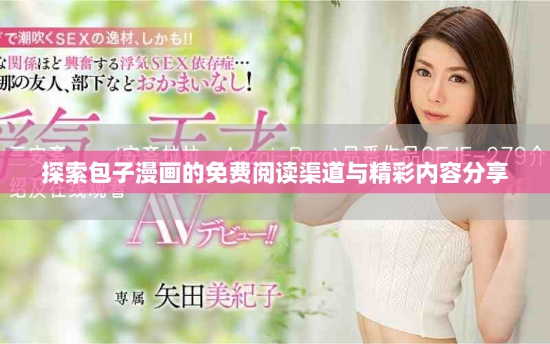 探索包子漫画的免费阅读渠道与精彩内容分享