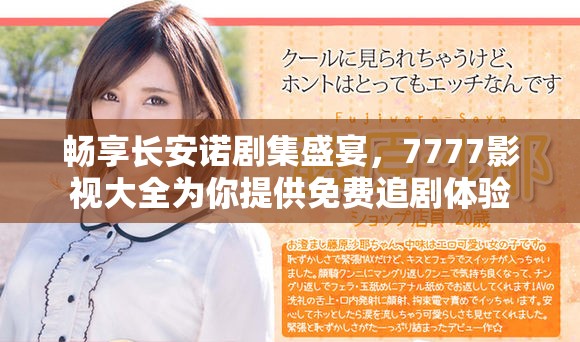 畅享长安诺剧集盛宴，7777影视大全为你提供免费追剧体验