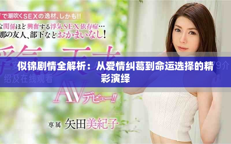 似锦剧情全解析：从爱情纠葛到命运选择的精彩演绎