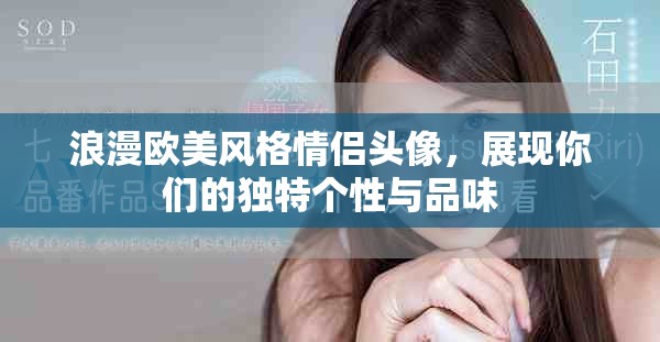 浪漫欧美风格情侣头像，展现你们的独特个性与品味