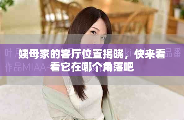 姨母家的客厅位置揭晓，快来看看它在哪个角落吧