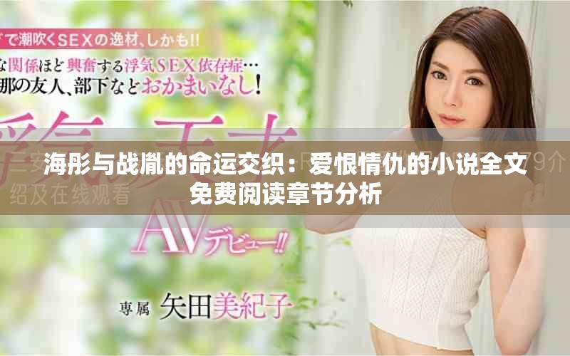 海彤与战胤的命运交织：爱恨情仇的小说全文免费阅读章节分析