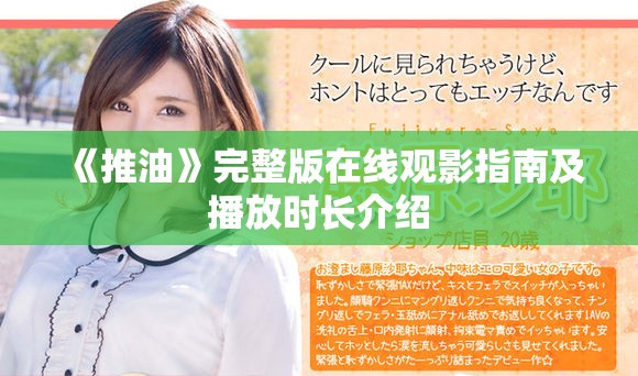 《推油》完整版在线观影指南及播放时长介绍