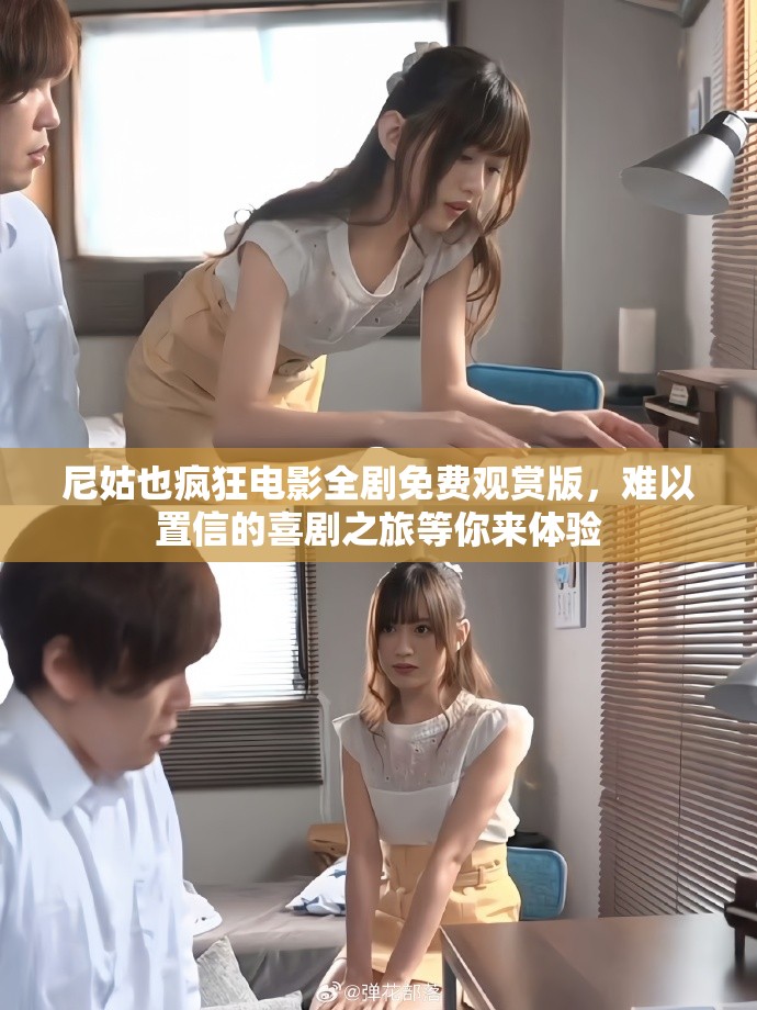 尼姑也疯狂电影全剧免费观赏版，难以置信的喜剧之旅等你来体验