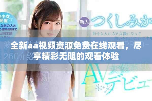 全新aa视频资源免费在线观看，尽享精彩无阻的观看体验
