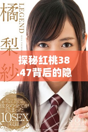 探秘红桃38.47背后的隐秘人口之谜与影响