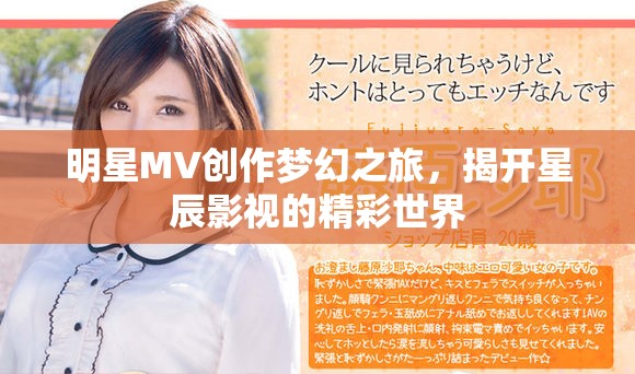 明星MV创作梦幻之旅，揭开星辰影视的精彩世界