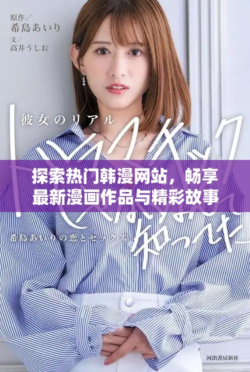 探索热门韩漫网站，畅享最新漫画作品与精彩故事