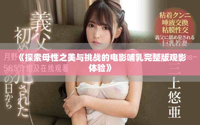 《探索母性之美与挑战的电影哺乳完整版观影体验》