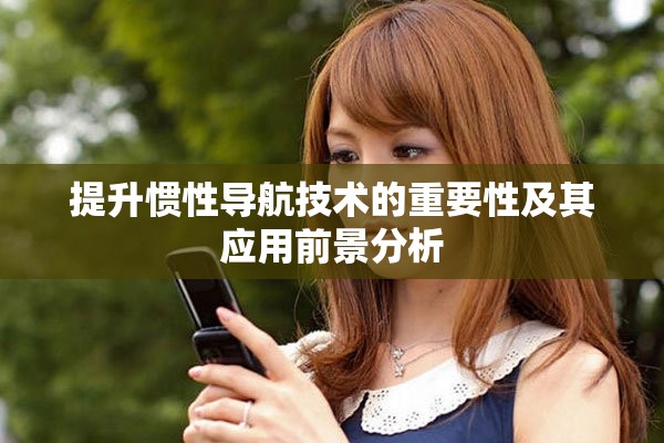 提升惯性导航技术的重要性及其应用前景分析