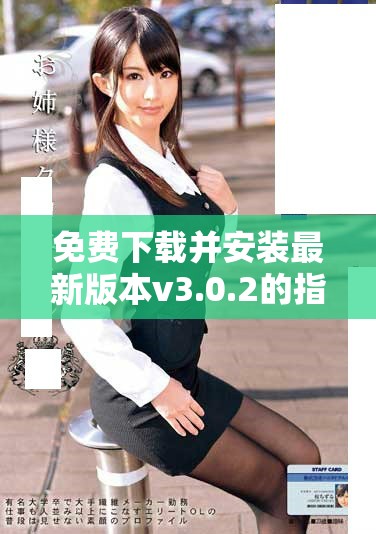 免费下载并安装最新版本v3.0.2的指南和步骤