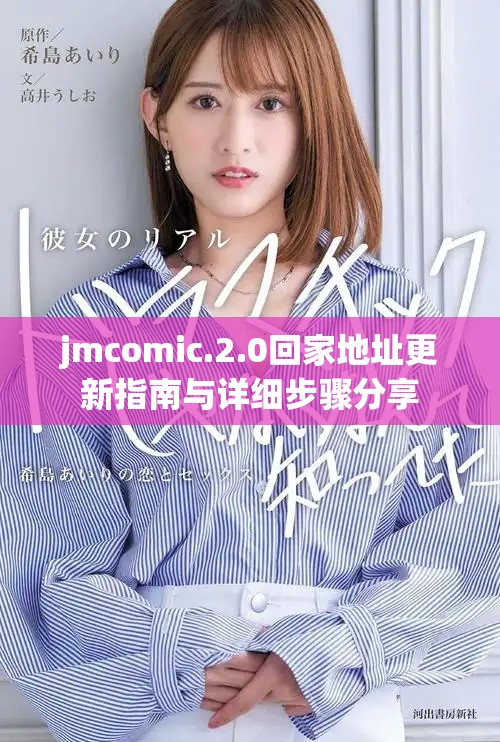 jmcomic.2.0回家地址更新指南与详细步骤分享