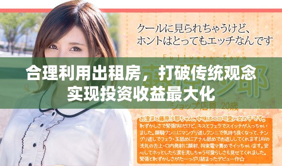 合理利用出租房，打破传统观念实现投资收益最大化