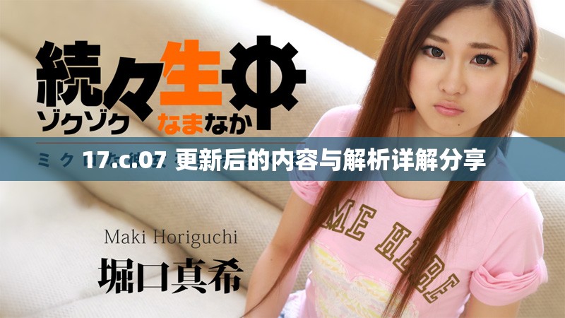 17.c.07 更新后的内容与解析详解分享