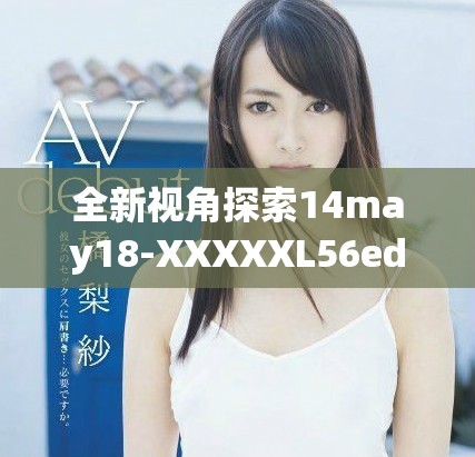 全新视角探索14may18-XXXXXL56edu在教育领域的潜力与发展