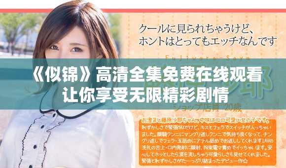 《似锦》高清全集免费在线观看 让你享受无限精彩剧情