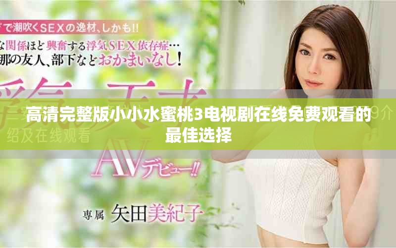 高清完整版小小水蜜桃3电视剧在线免费观看的最佳选择
