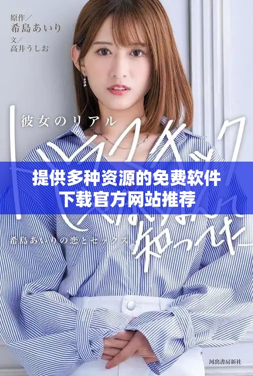 提供多种资源的免费软件下载官方网站推荐