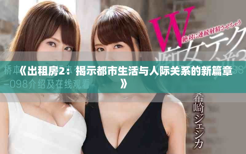 《出租房2：揭示都市生活与人际关系的新篇章》
