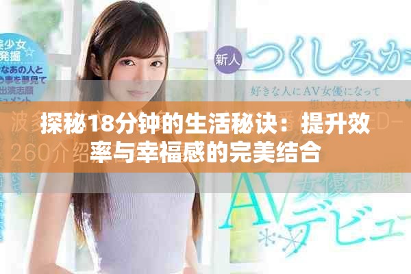 探秘18分钟的生活秘诀：提升效率与幸福感的完美结合