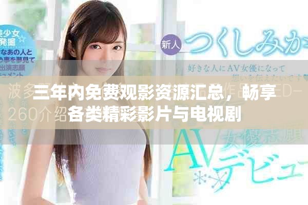 三年内免费观影资源汇总，畅享各类精彩影片与电视剧