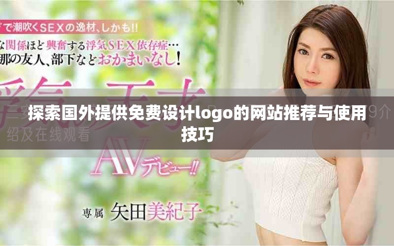 探索国外提供免费设计logo的网站推荐与使用技巧