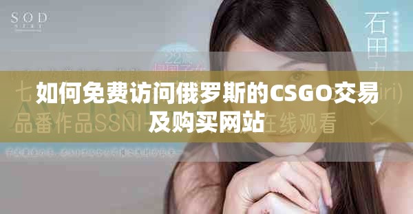 如何免费访问俄罗斯的CSGO交易及购买网站