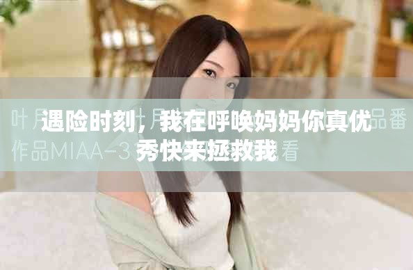 遇险时刻，我在呼唤妈妈你真优秀快来拯救我