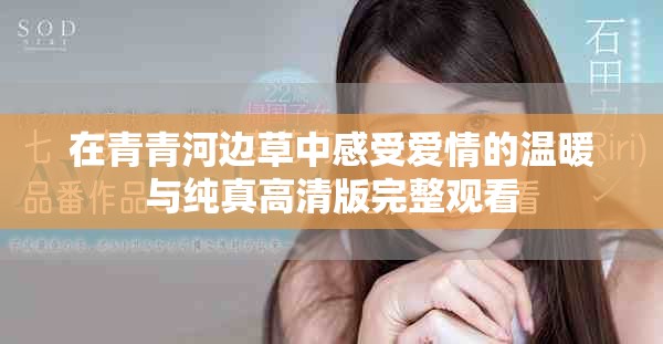 在青青河边草中感受爱情的温暖与纯真高清版完整观看