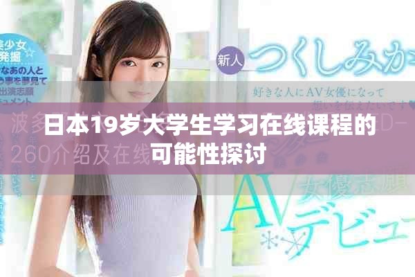 日本19岁大学生学习在线课程的可能性探讨