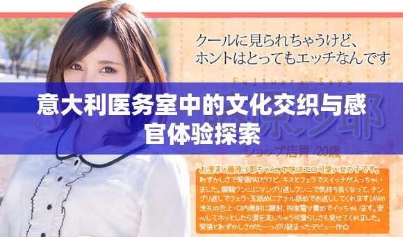意大利医务室中的文化交织与感官体验探索