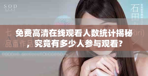 免费高清在线观看人数统计揭秘，究竟有多少人参与观看？