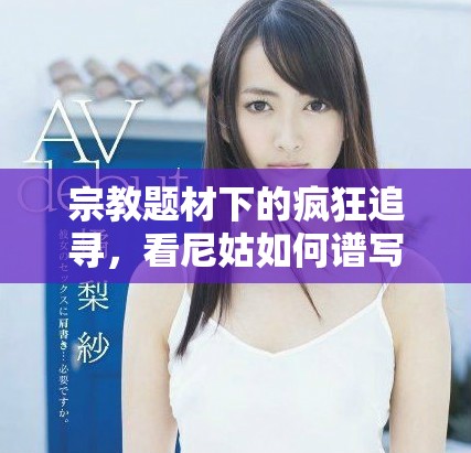 宗教题材下的疯狂追寻，看尼姑如何谱写另类人生故事