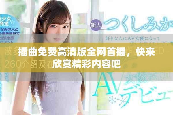 插曲免费高清版全网首播，快来欣赏精彩内容吧